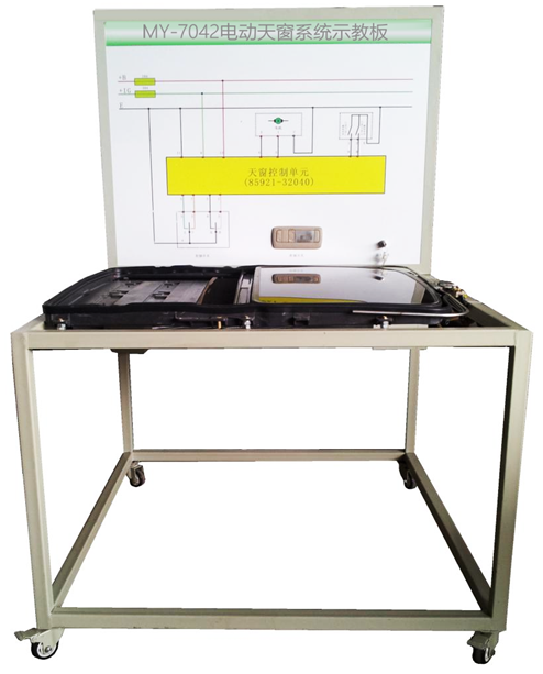 汽车电动天窗系统示教板(图1) MY-7042汽车电动天窗系统示教板