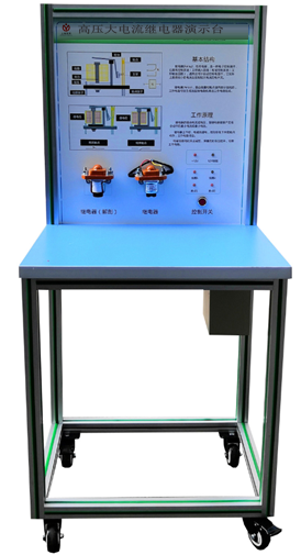 高压大电流继电器演示台