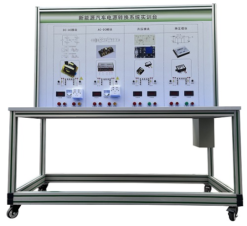新能源汽车能量系统的电源变换实验装置(图1) 新能源汽车能量系统的电源变换实验装置(图1)