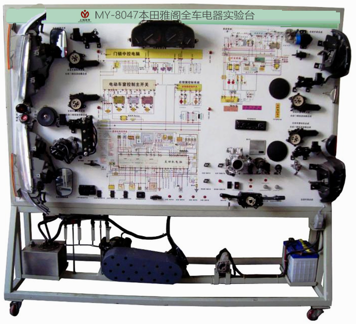 本田雅阁全车电器实验台(图1) 本田雅阁全车电器实验台(图1)