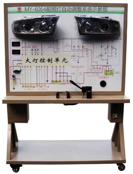 汽车前照灯自动调整系统示教板(图1) 汽车前照灯自动调整系统示教板(图1)