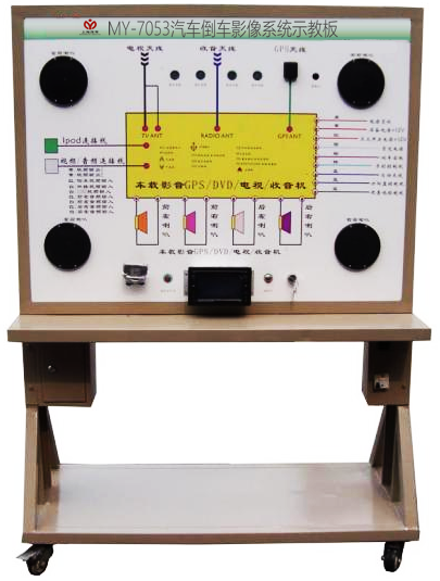 汽车倒车影像系统示教板(图1) 汽车倒车影像系统示教板(图1)