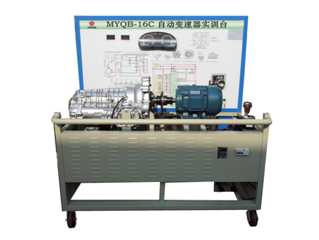 汽车自动变速器实验设备,汽车自动变速器实验装置(图1)