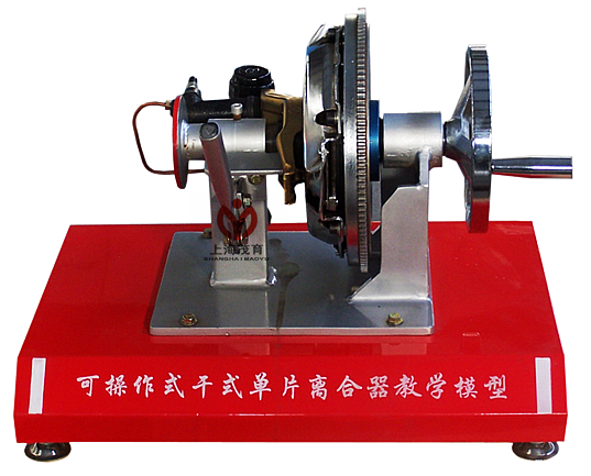 可操作式干式单片离合器解剖模型(图1)