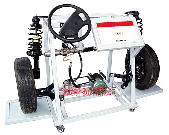 液压助力转向与前悬挂实训台(图1) 液压助力转向与前悬挂实训台(图1)