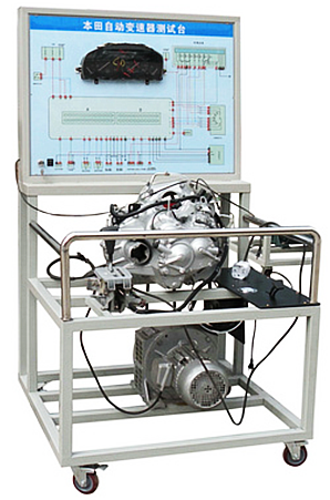 本田雅阁自动变速器实验设备,本田雅阁自动变速器实验台(图1)