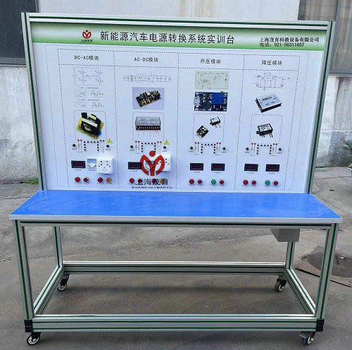 新能源汽车电源转换系统实验台(图1) 新能源汽车电源转换系统实验台(图1)