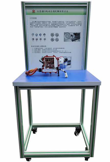 电动车压缩机结构解剖实训台(图1) 电动车压缩机结构解剖实训台(图1)