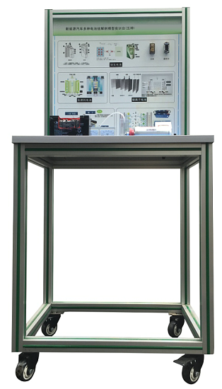 新能源汽车动力电池分类与结构原理展示装置(图1) 新能源汽车动力电池分类与结构原理展示装置(图1)