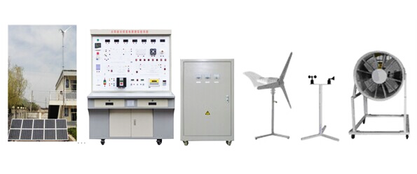2.5KW风光互补发电教学实验系统(图1) 2.5KW风光互补发电教学实验系统(图1)