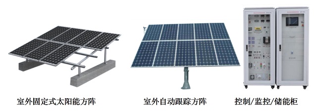 1KW光伏离网发电教学实训装置(图1) 1KW光伏离网发电教学实训装置(图1)