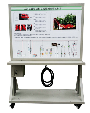 农机设备在线检测综合实训台(图2) 农机设备在线检测综合实训台(图2)