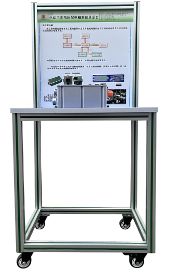 电动汽车高压配电箱解剖展示台