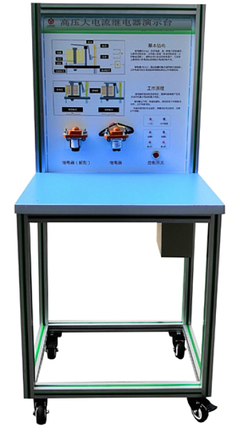 高压大电流继电器演示台(图1) 高压大电流继电器演示台(图1)