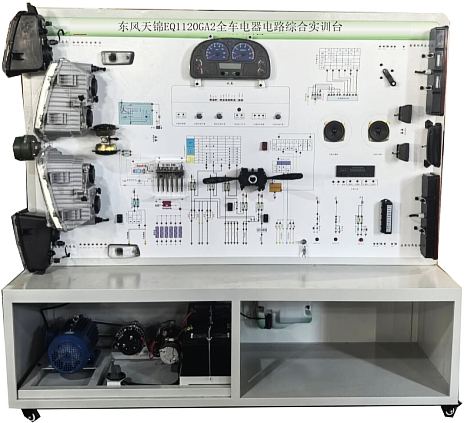东风天锦EQ1120GA2全车电器电路综合实训台(图1) 东风天锦EQ1120GA2全车电器电路综合实训台.png