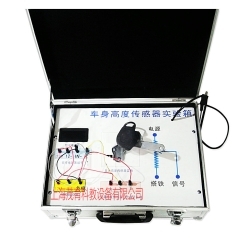 汽车车身高度传感器实验箱