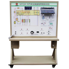 汽车仪表接线考核实训台