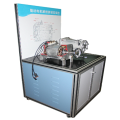 电动汽车驱动电机解剖示教平台