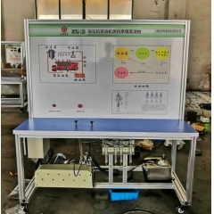 农机柴油机燃料系统实训台
