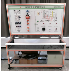 高压互锁及安全实验设备